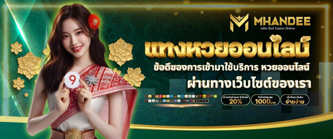 แทงหวยออนไลน์