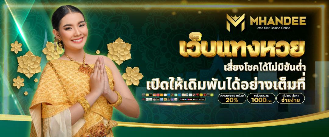 เว็บแทงหวย
